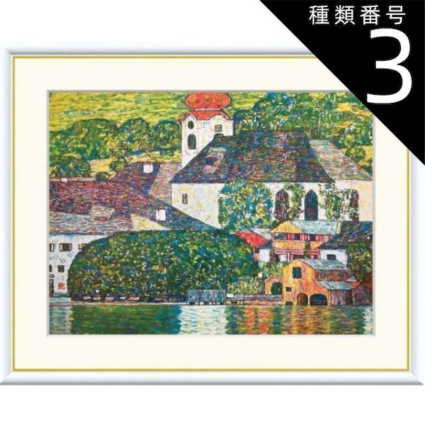 絵画 　作者直接出品 種類3：f8 額絵 クリムト アッター湖畔のウンターアッハの教会 f8・f6