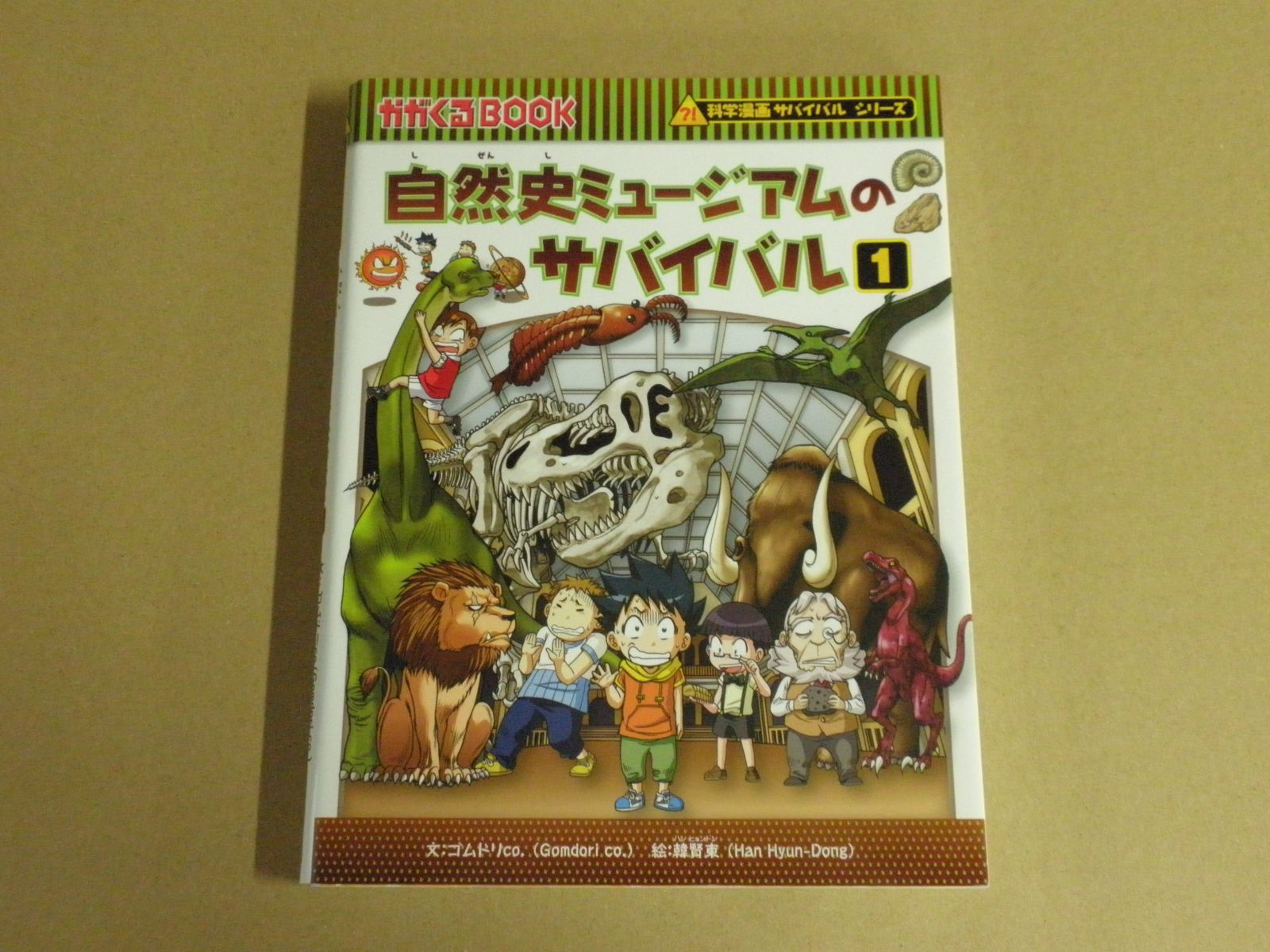 児童書】科学漫画サバイバルシリーズ 自然史ミュージアムの