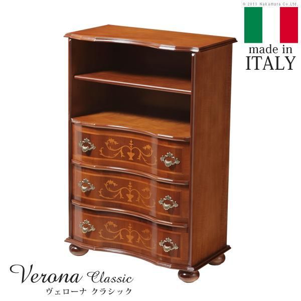 イタリア 家具 ヴェローナクラシック 丸脚3段オープンチェスト（棚板あり） W58cm  丸脚 輸入家具 アンティーク風 イタリア製 おしゃれ 高級感 木製 在宅