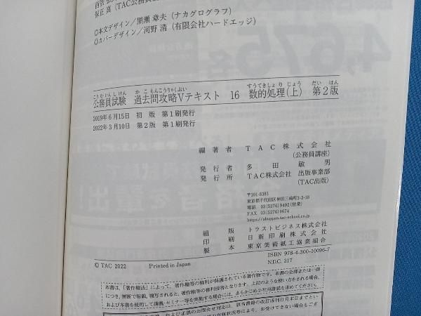 公務員試験 過去問攻略Vテキスト 第2版(16) TAC公務員講座
