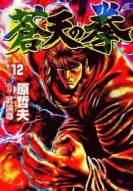 中古】B6コミック 蒼天の拳(新潮社版)(12) / 原哲夫 - メルカリ