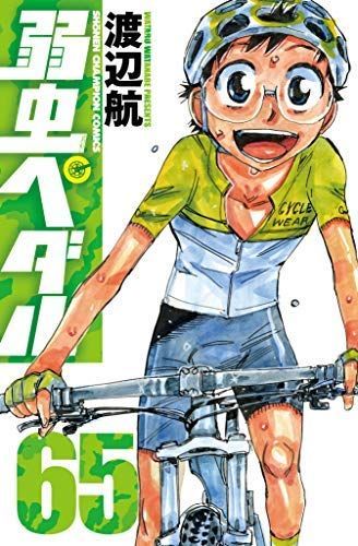 正規品，HOT 【中古】「非常に良い」弱虫ペダル コミック 1-65巻セット その他