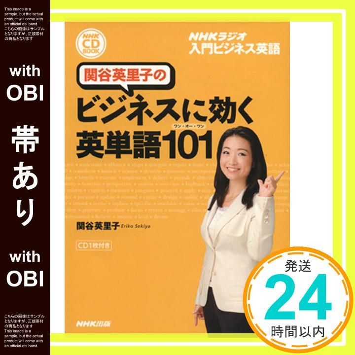帯あり NHKラジオ 入門ビジネス英語 関谷英里子のビジネスに効く英単語101 ワン オー ワン NHK CDブック Oct 12 2011 関谷 英里子_08