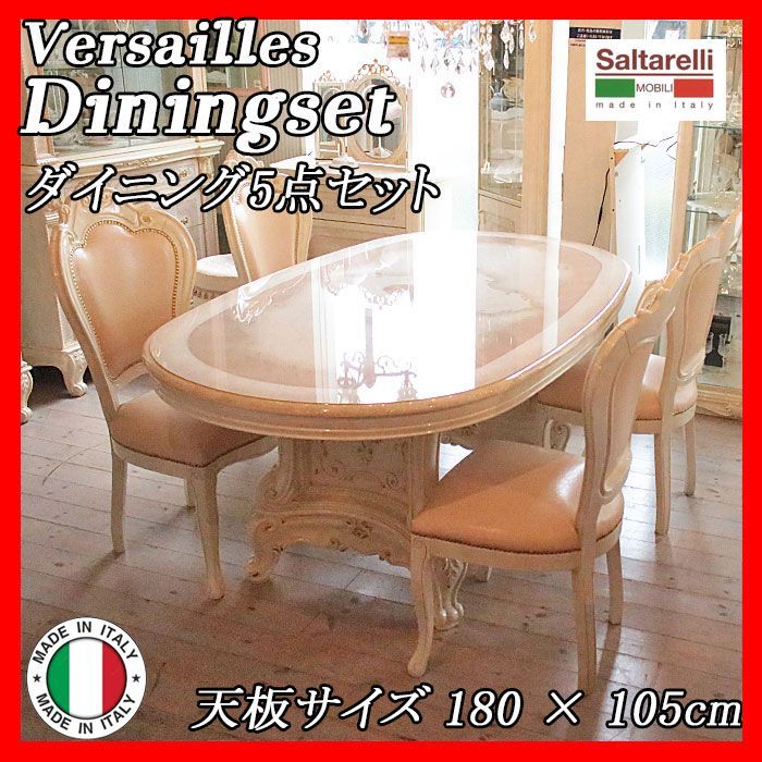 Saltarelli サルタレッリ ヴェルサイユ ダイニング5点セット dining 