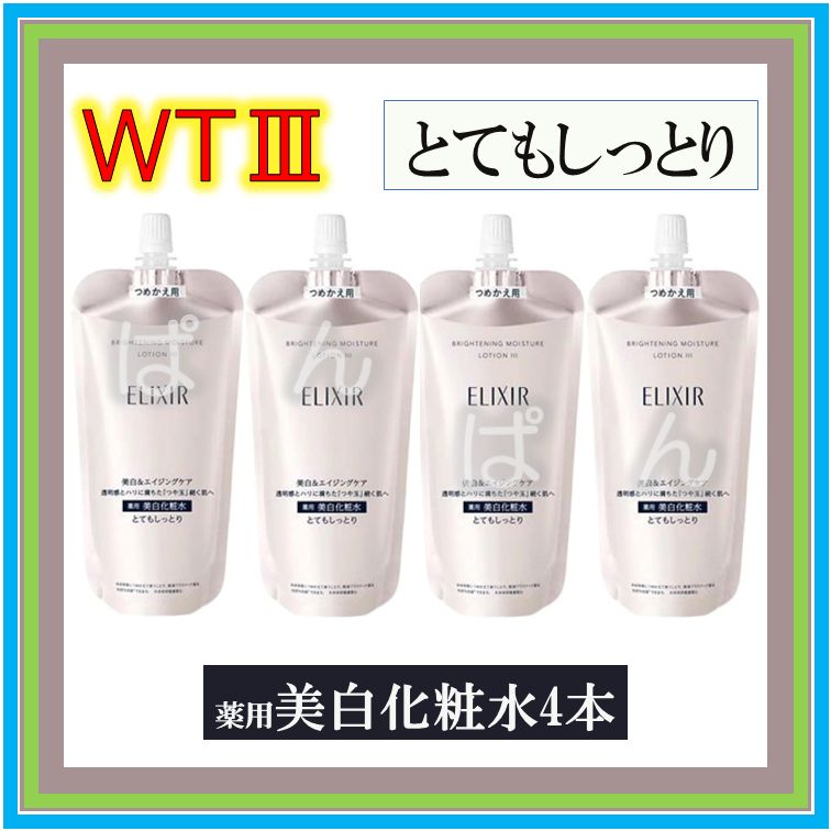 エリクシール ブライトニングWT 化粧水 乳液 とてもしっとり レフィル