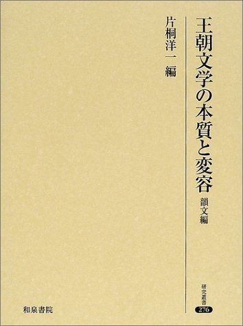 王朝文学の本質と変容 韻文編 研究叢書 276