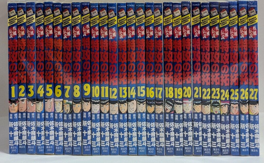 講談社 少年マガジンKC 所十三 !! 疾風伝説 特攻の拓 全27巻 セット