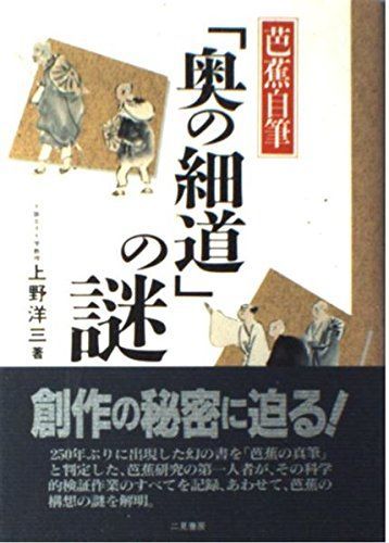 中古本】芭蕉自筆奥の細道の謎 /二見書房 / /K1001-250806-0134