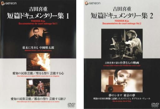 吉田喜重 短篇ドキュメンタリー集(2枚セット)1、2【全巻 邦画