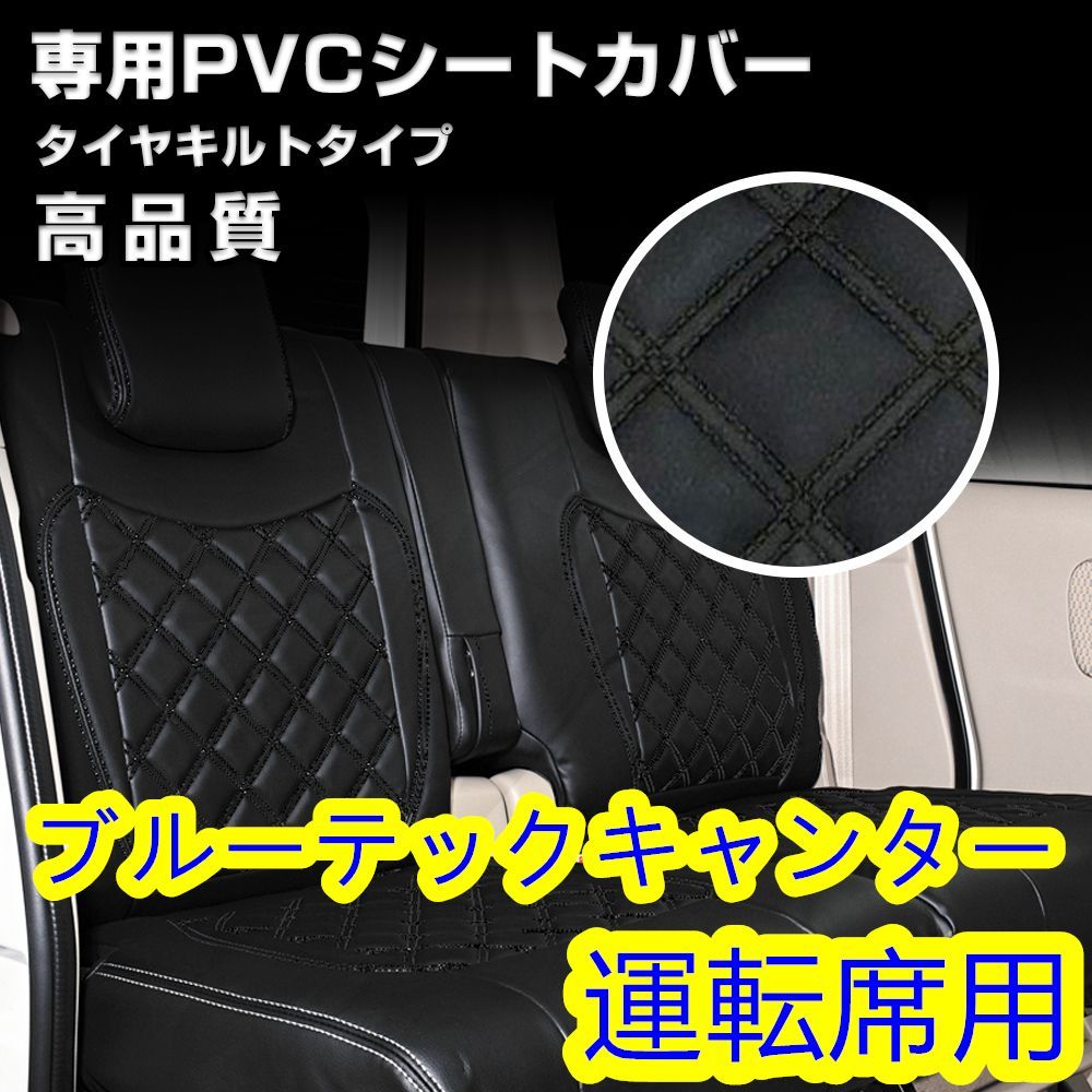 ふそう ブルーテック キャンター 標準 シートカバー ステッチ ブラック 