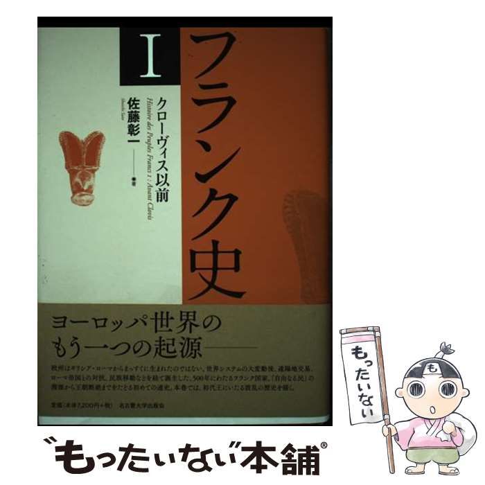 【中古】 フランク史 １/名古屋大学出版会/佐藤彰一（西洋中世史） 中古】 フランク史 1 クローヴィス以前 / 佐藤彰一 / 名古屋大学