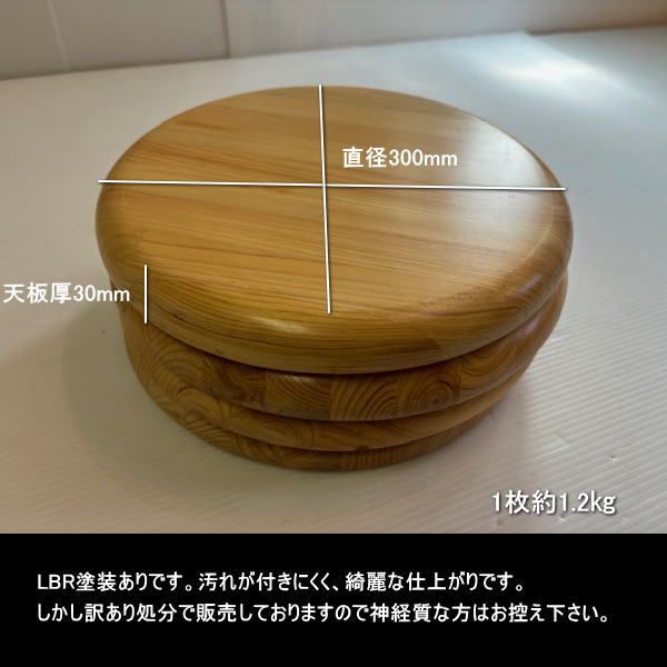 スギ集成材　円形　30-300-300mm　6枚　LBR塗装　7kg　訳あり処分 スギ 杉 集成材 円形 30-300-300mm 6枚セット LBR塗装 約7kg