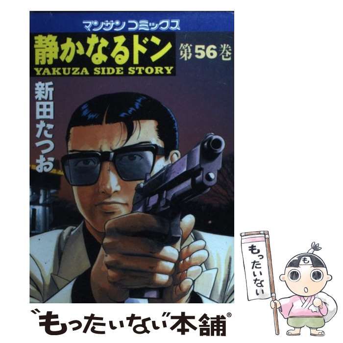 【中古】 静かなるドン ５６/実業之日本社/新田たつお 中古】 静かなるドン 56 （マンサンコミックス） / 新田 たつお