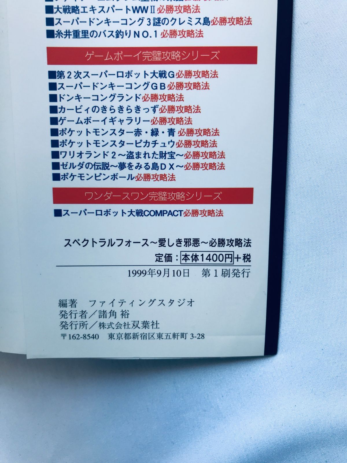 スペクトラルフォース 愛しき邪悪 必勝攻略法 ガイド PS 攻略本 初版 