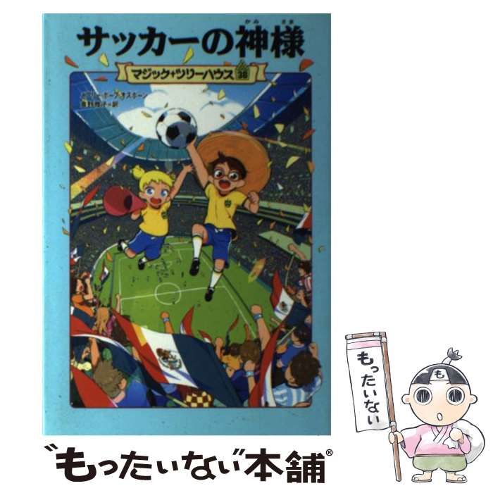 中古】 サッカーの神様 (マジック・ツリーハウス 38) / メアリー