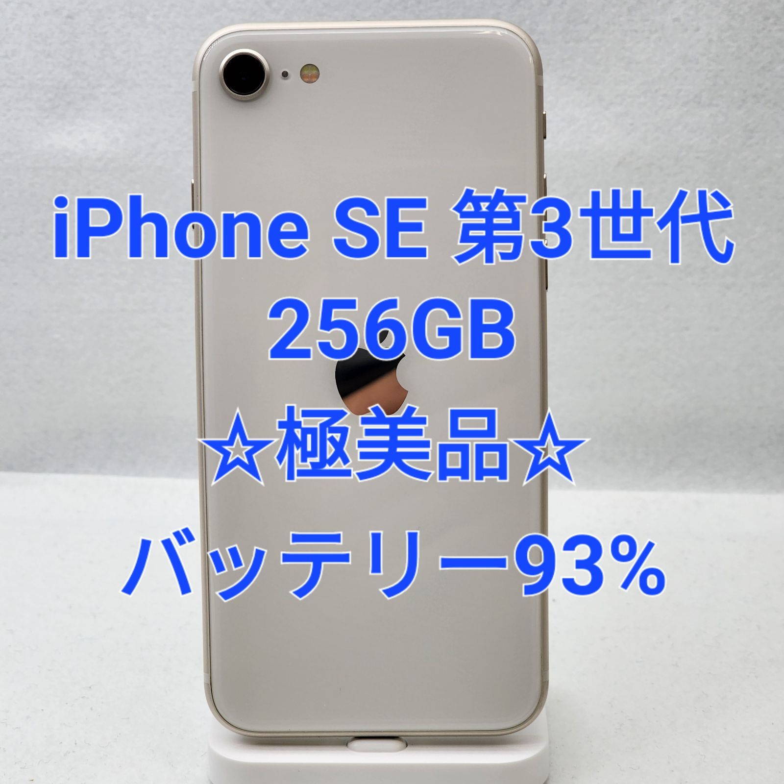 美品 iPhone SE (第3世代) スターライト 256 GB SIMフリー MMYK3J/A