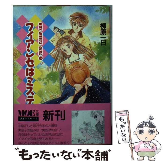 【中古】 フィアンセはミステリー Ｂｏｙ　ｍｅｅｔｓ　ｇｉｒｌ　１/モエ出版/柳原一日 中古】 フィアンセはミステリー (MOE文庫 スイートハート Boy meets