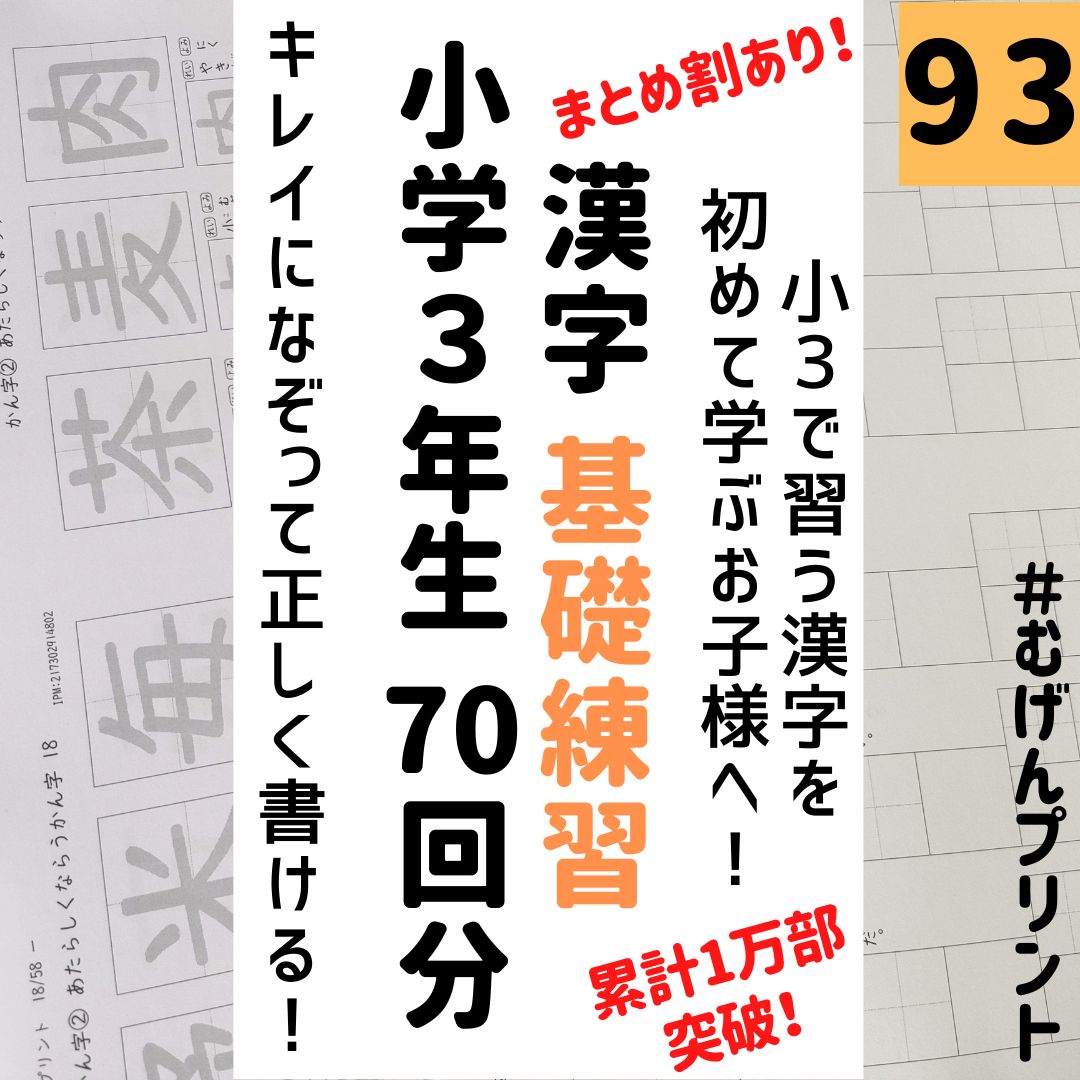 93.小学3年漢字なぞり書き教材ドリル、教科書、熟語、漢字検定、国語、美文字　むげんプリント　(メルカリShops店)　メルカリ