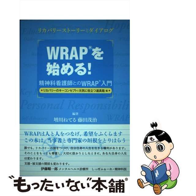 中古】 WRAPを始める! 精神科看護師とのWRAP入門 リカバリーストーリーとダイアログ リカバリーのキーコンセプトと元気に役立つ道具箱編 / 増川ねてる  藤田茂治 / 精神看護出版 - メルカリ