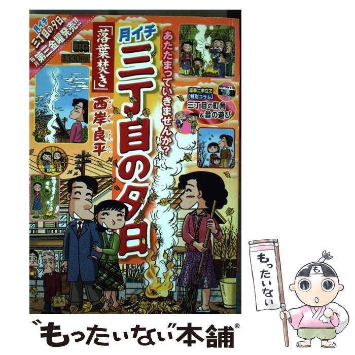 【中古】 月イチ三丁目の夕日 落葉焚き/小学館/西岸良平 中古】 月イチ三丁目の夕日 落葉焚き （My First Big） / 西岸