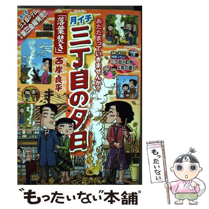 月イチ三丁目の夕日 落葉焚き/小学館/西岸良平西岸良平出版社