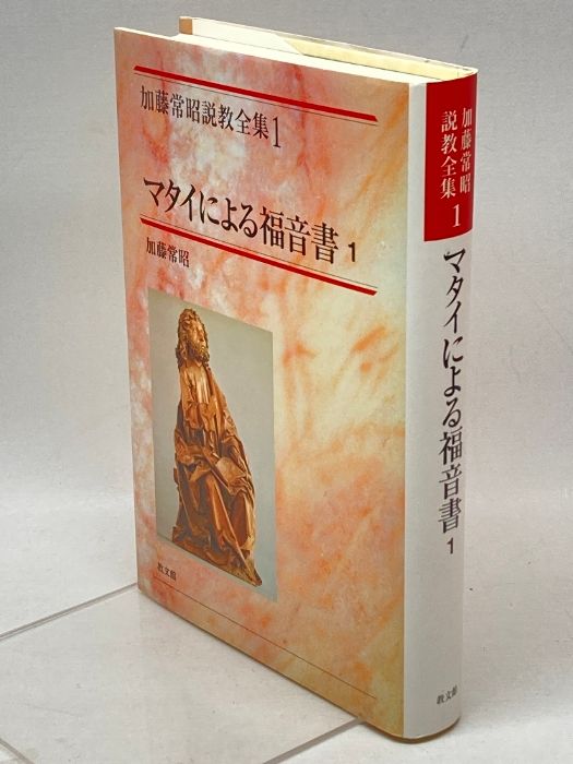 加藤常昭説教全集 (1) マタイによる福音書1 教文館 加藤 常昭