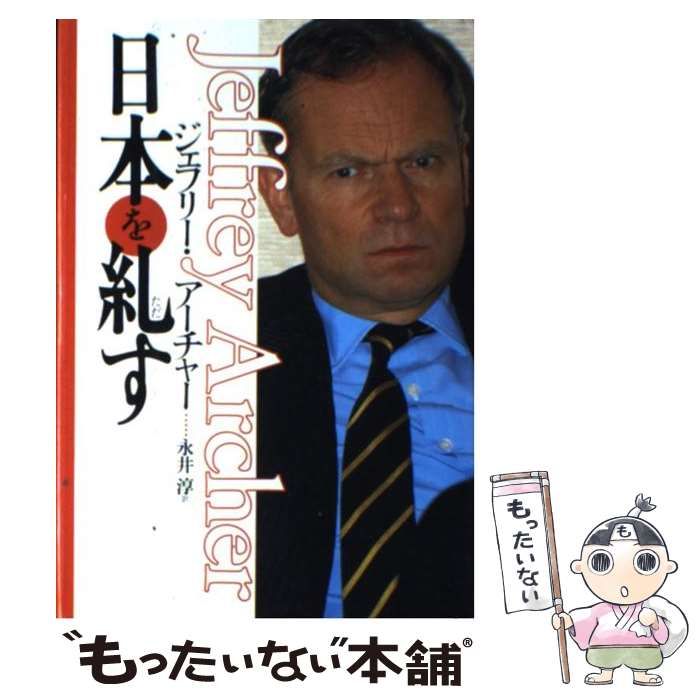 中古】 ジェフリー・アーチャー 日本を糺す / ジェフリー アーチャー