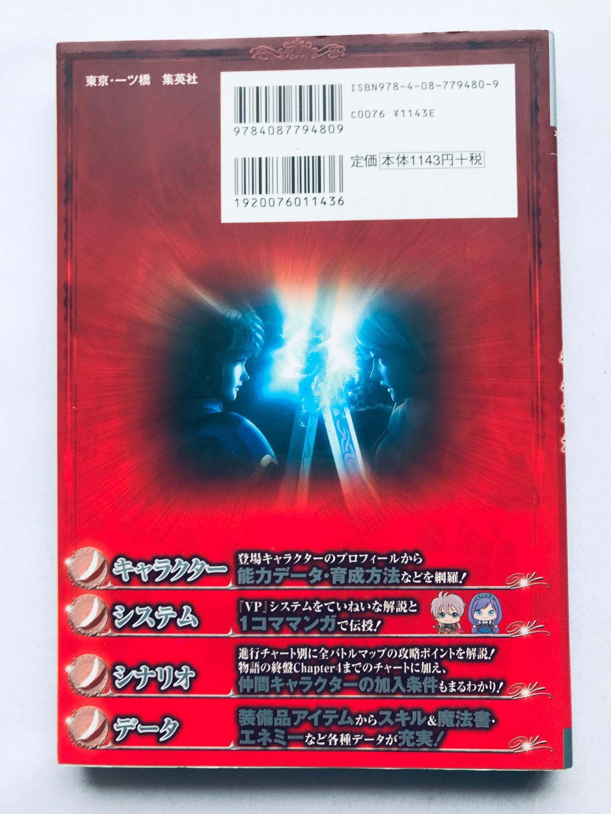ヴァルキリープロファイル 咎を背負う者 DS版 咎人の叙事詩 攻略本 