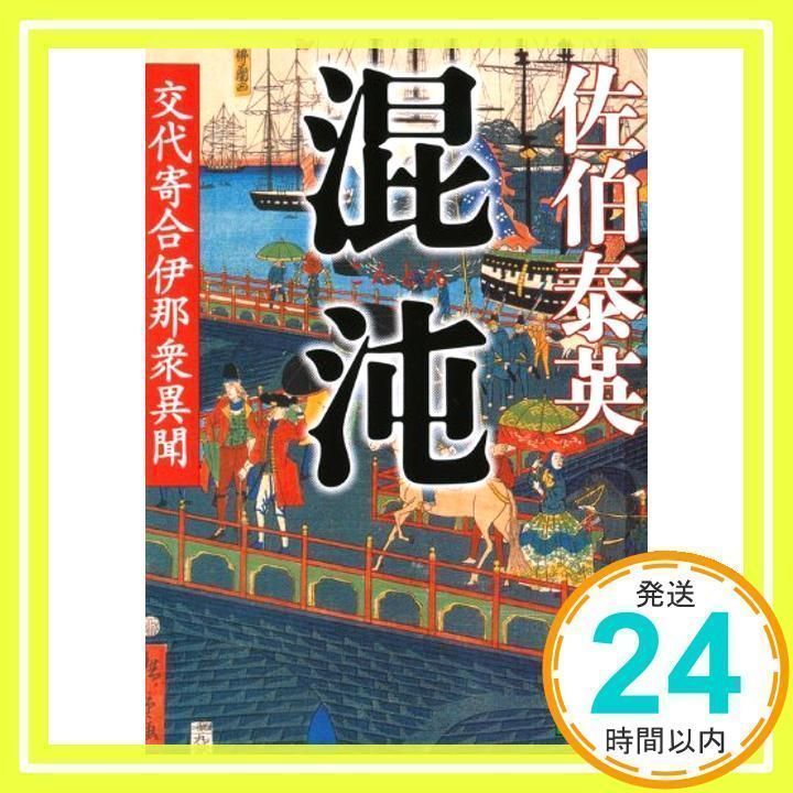 交代寄合伊那衆異聞　全23 巻セット 交代寄合伊那衆異聞 全23巻セット (講談社文庫)