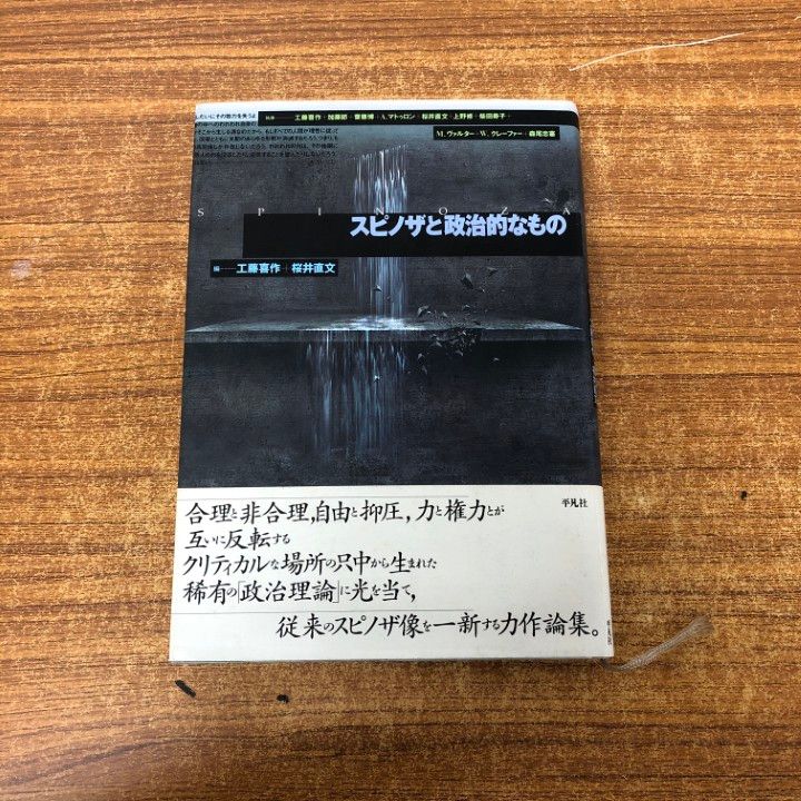 激安直営店 ○01)【同梱不可】スピノザと政治的なもの/工藤喜作/桜井直文 その他
