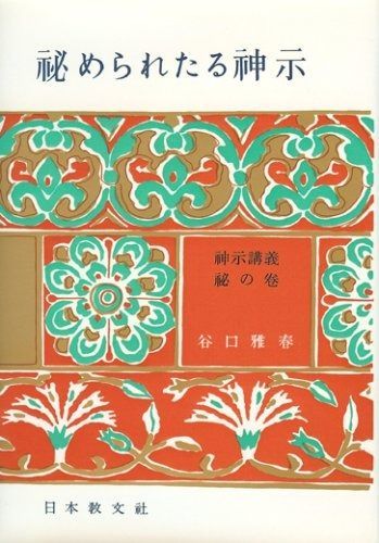 本 【完全版】日月神示ときあかし物語 全三巻セット