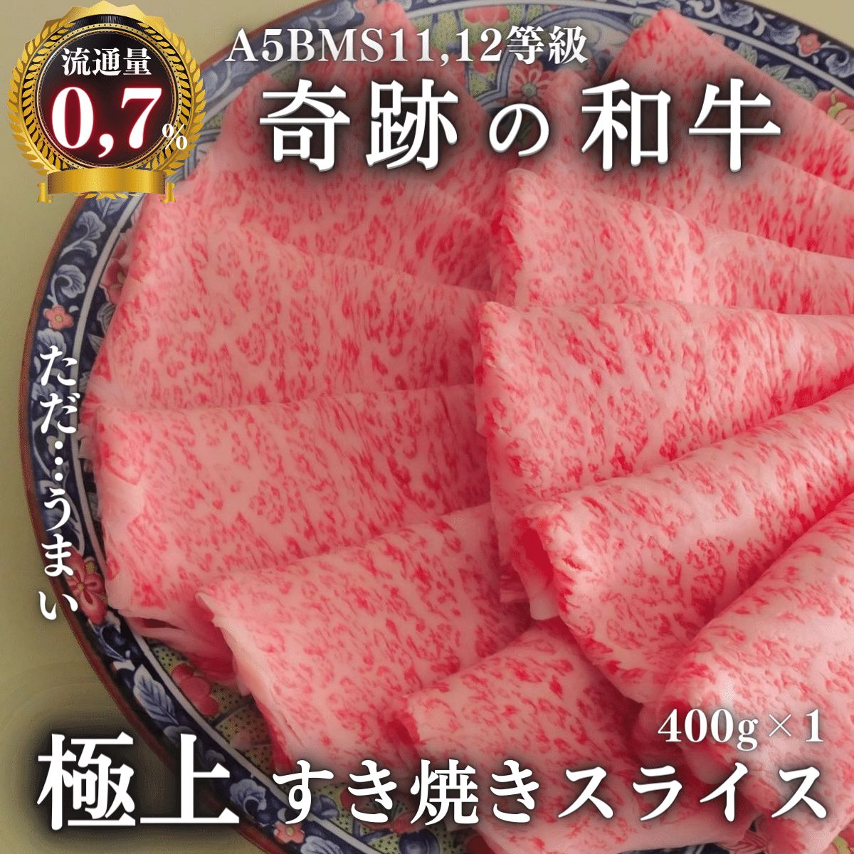 【圧倒的高品質追及】上位2等級・A5BMS11,12等級すき焼きスライス400g