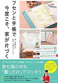 【未使用】【中古】 フセンと手帳で今度こそ、家が片づく