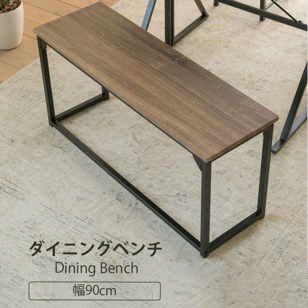 ダイニングベンチ おしゃれ 幅90cm ベンチ 2人用 玄関 長椅子 座面高43cm エントランス スチール アイアン ヴィンテージ 1脚単品 新生活 UNI 当日出荷 ID008