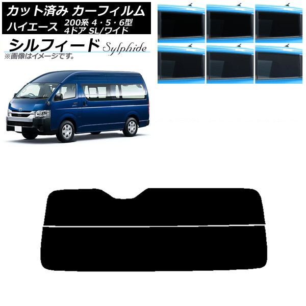 カーフィルム ハイエース200 4/5/6型 バン 4ドア スーパーロング/ワイド リアガラス(分割) シルフィード 選べる6フィルムカラー AP-WFSC0138-R2