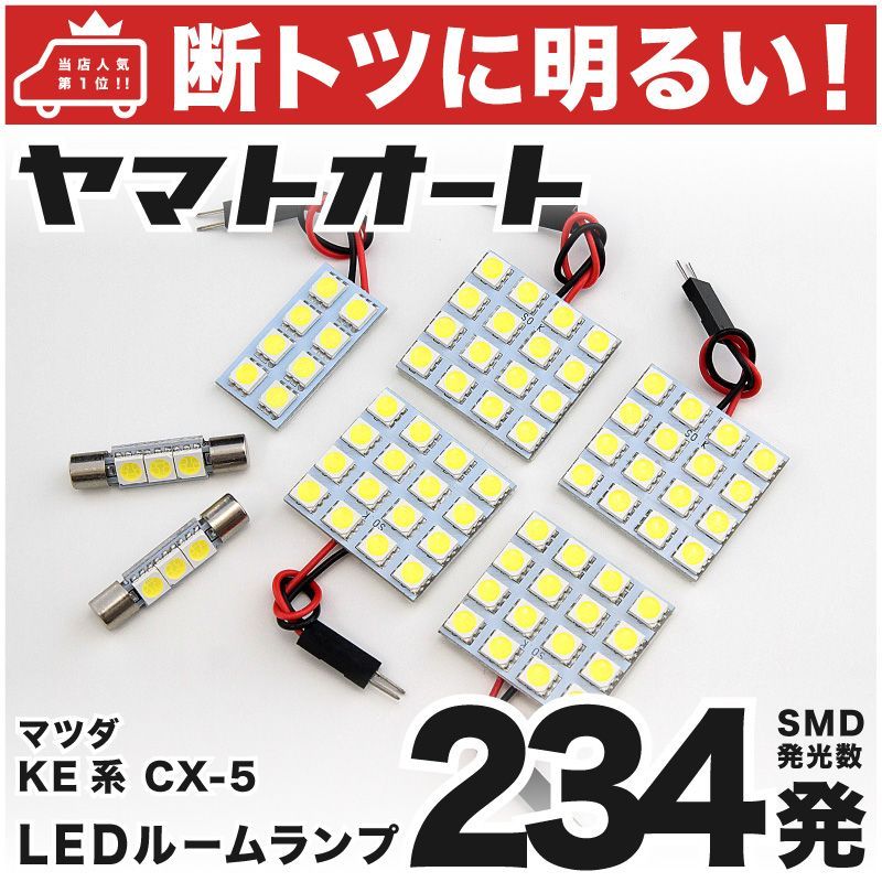 車検対応 CX-5 CX5 LED ルームランプ KE系 [H24.2～H29.2] マツダ 234発 7点 室内灯 カスタム パーツ アクセサリ ドレスアップ 車中泊 キャンプ 【安心の車検対応】