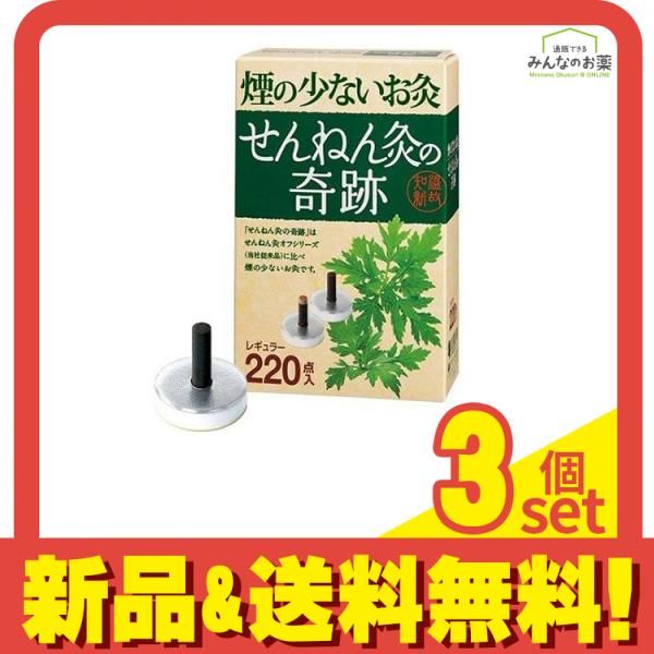 せんねん灸の奇跡 レギュラー 220点入 ショップ 3個セット まとめ売り せん
