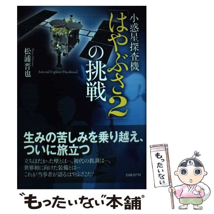 【中古】 小惑星探査機「はやぶさ2」の挑戦 / 松浦 晋也 / 日経BP