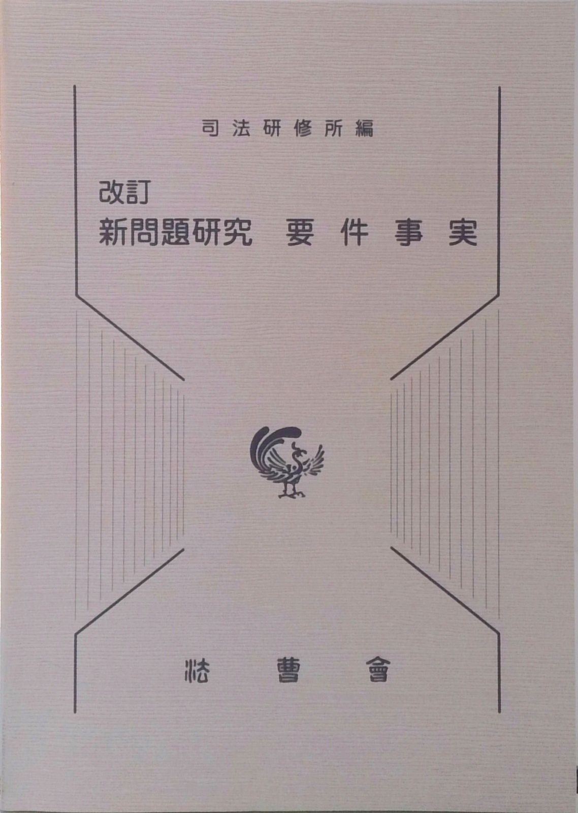 新問題研究要件事実 改訂/法曹会/司法研修所（単行本） 新問題研究 要件事実 司法研修所監修 【裁断済】 - メルカリ