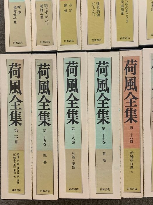 荷風全集　一部欠け　岩波書店 荷風全集 書簡／稲垣 達郎, 竹盛 天雄, 中島 国彦｜シリーズ