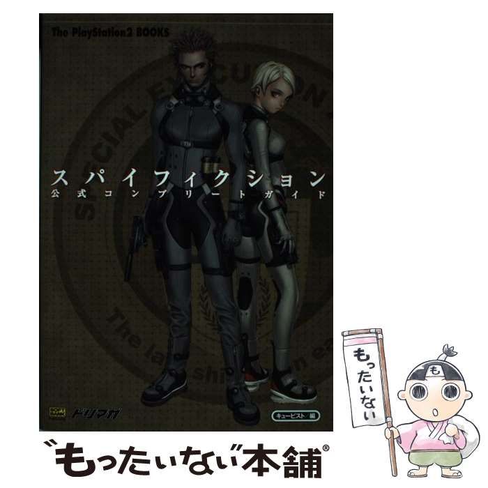 【中古】 スパイフィクション 公式コンプリートガイド （The PlayStation 2 BOOKS） / キュービスト / ＳＢクリエイティブ