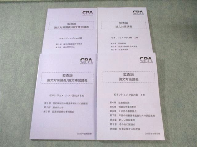 CPA会計学院 公認会計士講座 監査論 論文対策講義 松本レジュメ CPA会計学院 公認会計士講座 監査論 論文対策講義 松本レジュメ