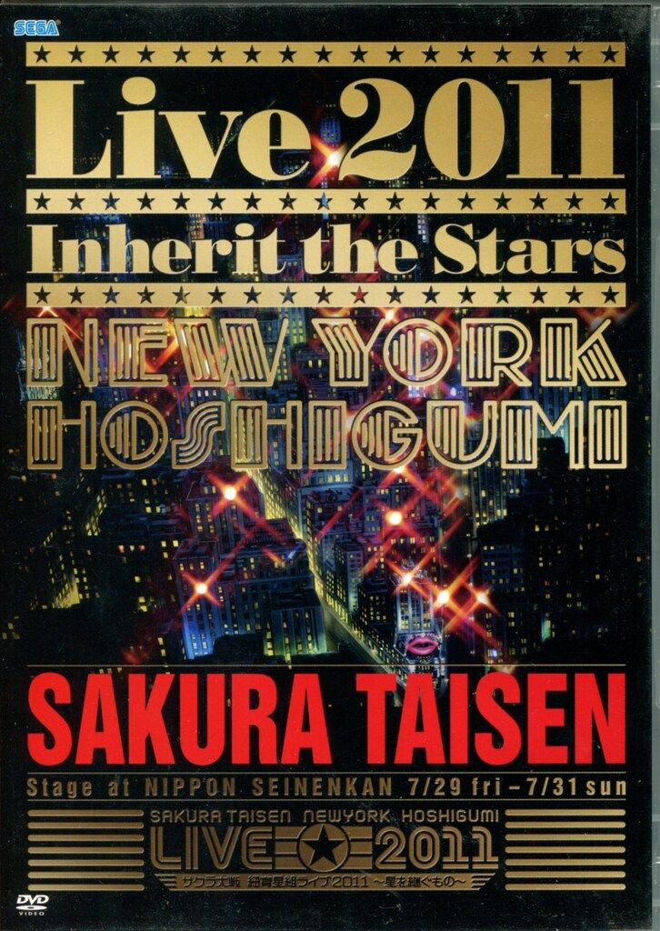 ライブ/イベントDVD サクラ大戦 紐育星組ライブ2011 星を継ぐ
