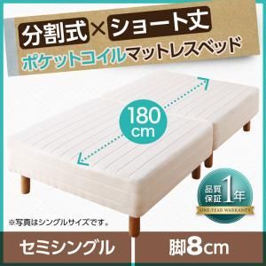 ショート丈分割式 脚付きマットレスベッド ポケット お買い得ベッドパッド シーツは別売り セミシングルサイズ ショート丈 脚8cm