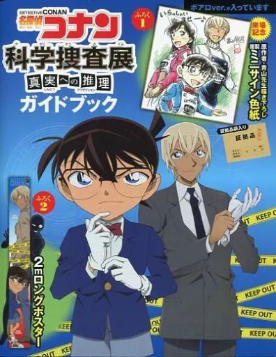 名探偵コナン 科学捜査展 名探偵コナン 科学捜査展～真実への推理（アブダクション