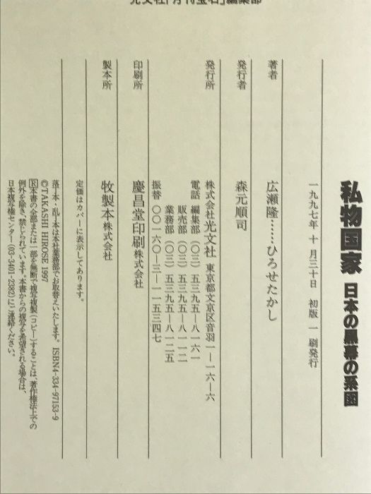 私物国家―日本の黒幕の系図 光文社 広瀬 隆 - メルカリ