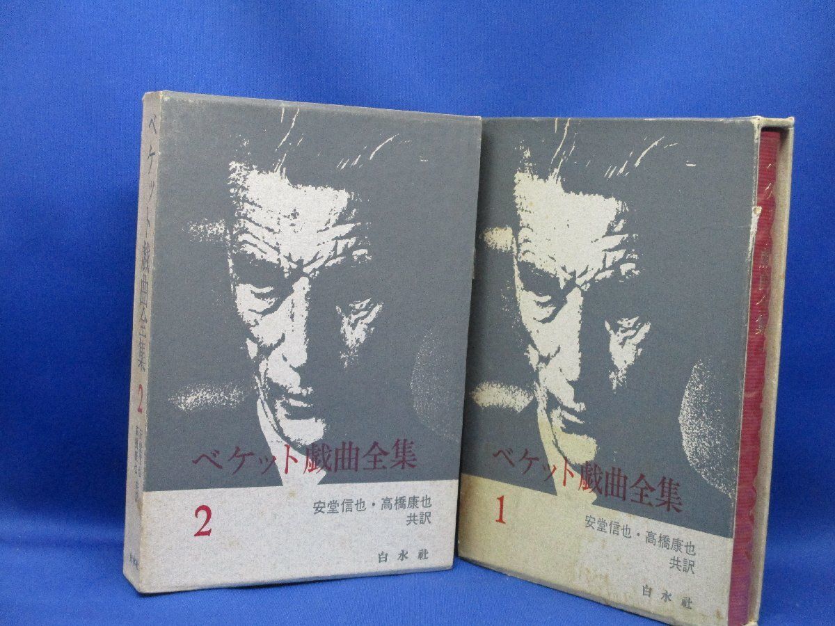 ベケット戯曲全集 サミュエルベケット 1 、2巻セット 白水社