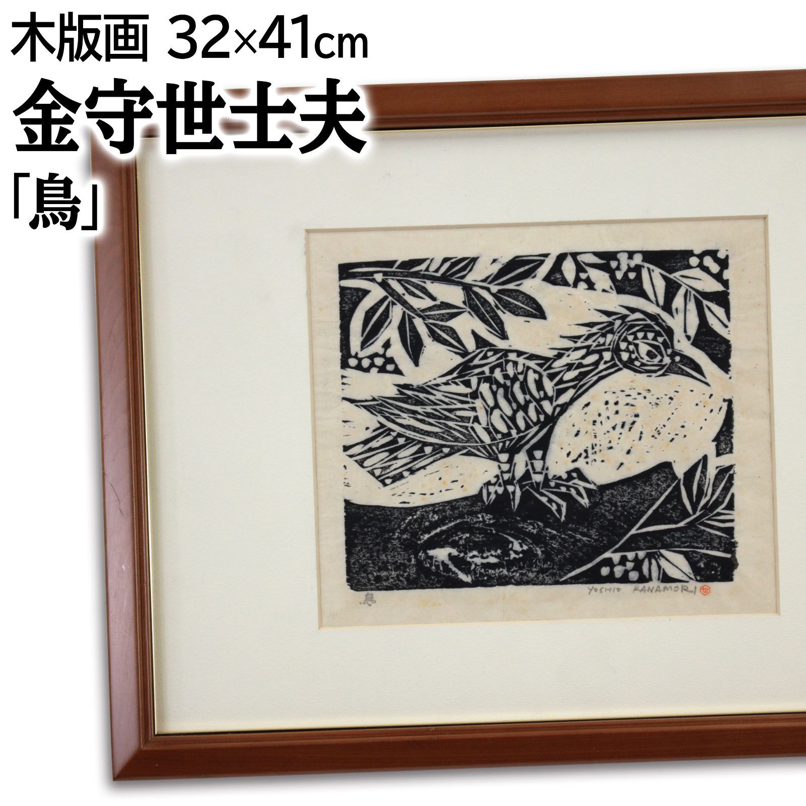 金守世士夫 「鳥」 木版画 絵画 金守世士夫 「鳥」 木版画 絵画 - メルカリ