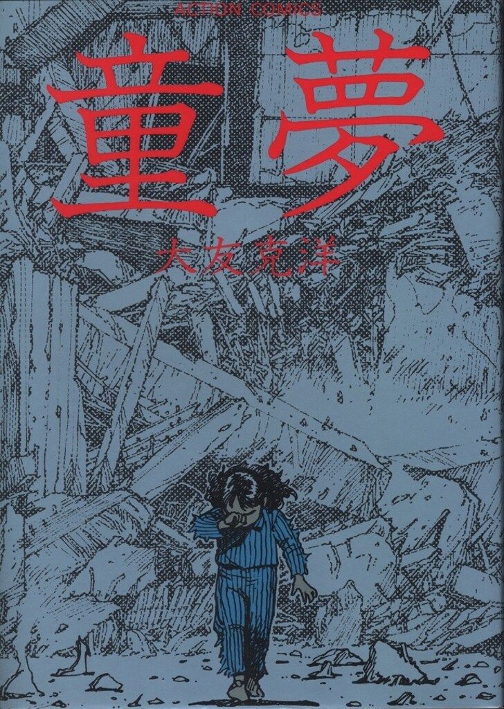 童夢 大友克洋 初版本 双葉社