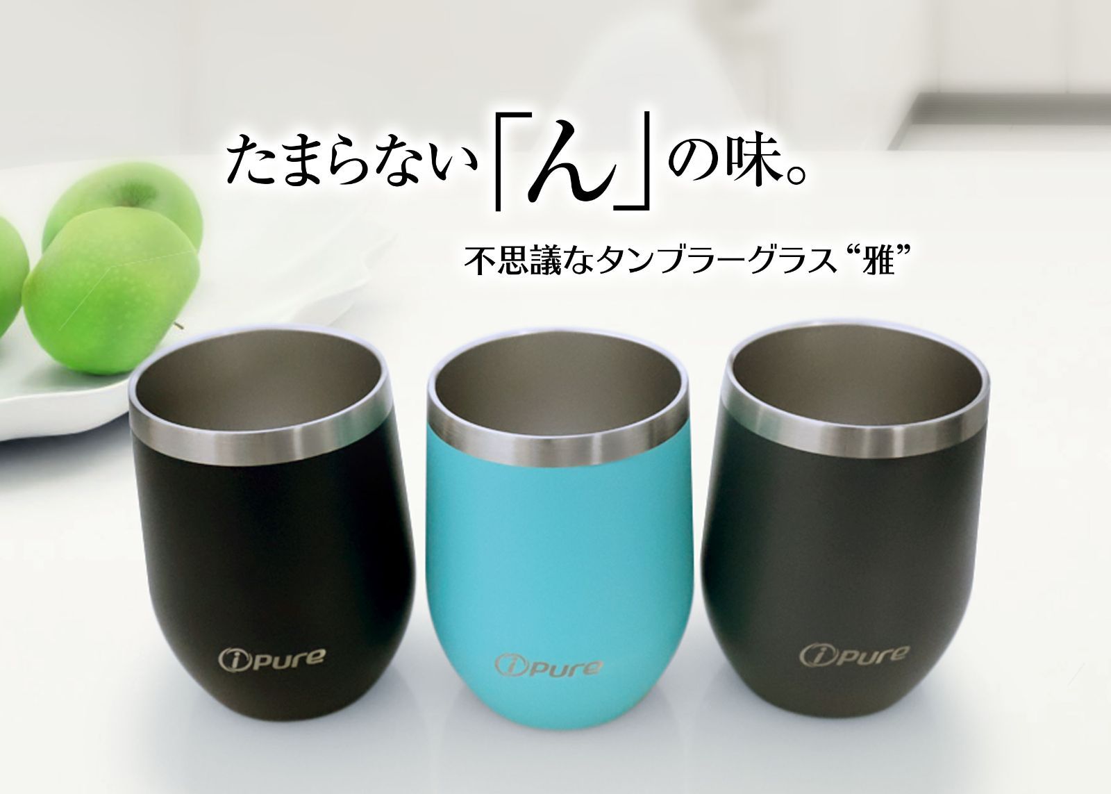 i-Pures 不思議なタンブラーグラス 「雅」 遠赤外線とマイナスイオンで飲み物をまろやかにします。